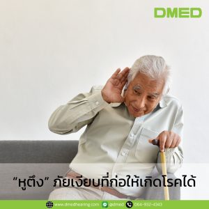 "หูตึง" ภัยเงียบที่ก่อให้เกิดโรคได้