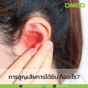 การสูญเสียการได้ยิน